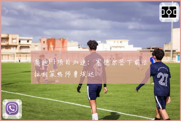 奥迪F1项目加速:塞德尔签下前法拉利策略师鲁埃达