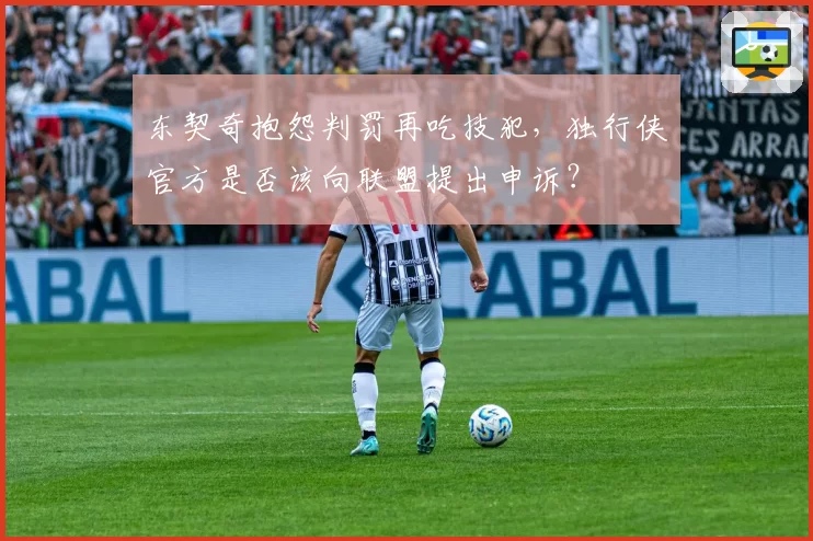 东契奇抱怨判罚再吃技犯,独行侠官方是否该向联盟提出申诉?
