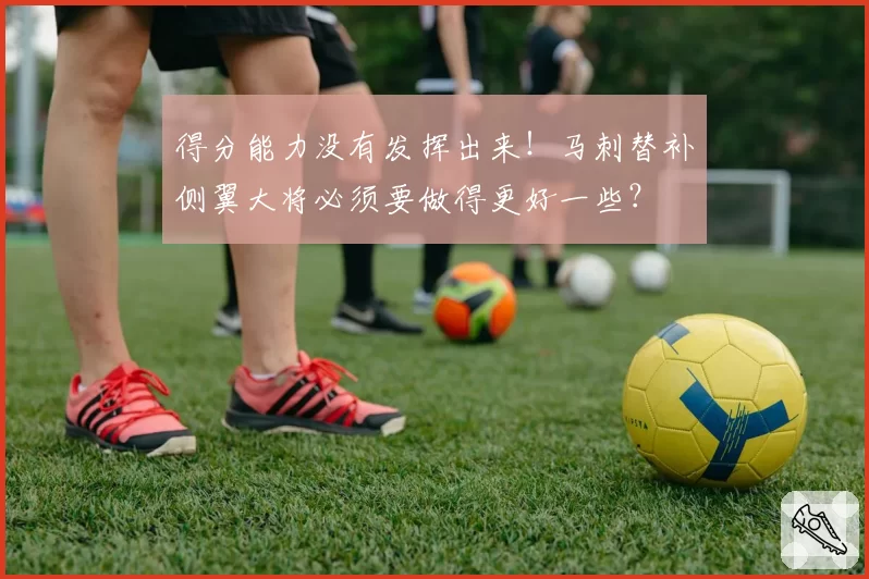 得分能力没有发挥出来！马刺替补侧翼大将必须要做得更好一些？