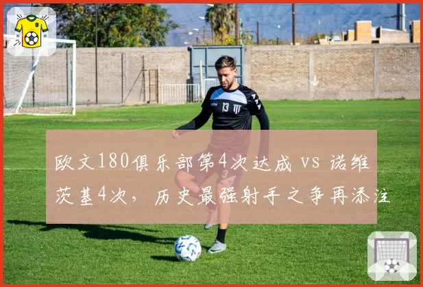 欧文180俱乐部第4次达成 vs 诺维茨基4次，历史最强射手之争再添注脚