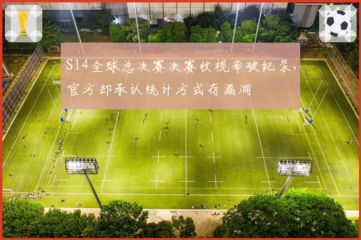 S14全球总决赛决赛收视率破纪录，官方却承认统计方式存漏洞