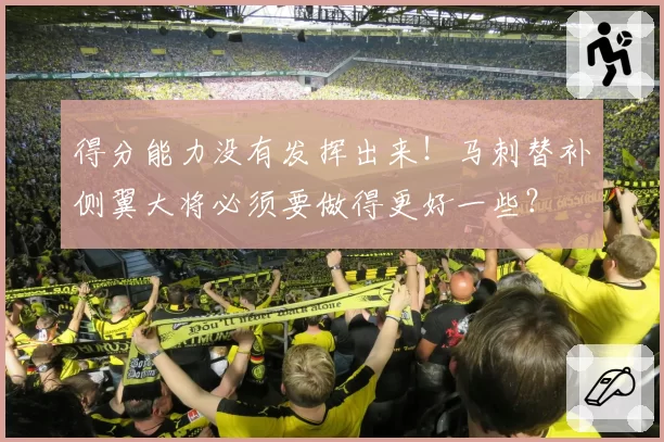 得分能力没有发挥出来！马刺替补侧翼大将必须要做得更好一些？