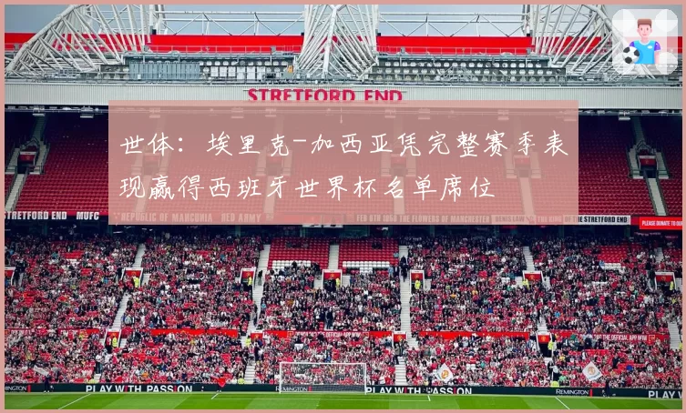 世体：埃里克-加西亚凭完整赛季表现赢得西班牙世界杯名单席位